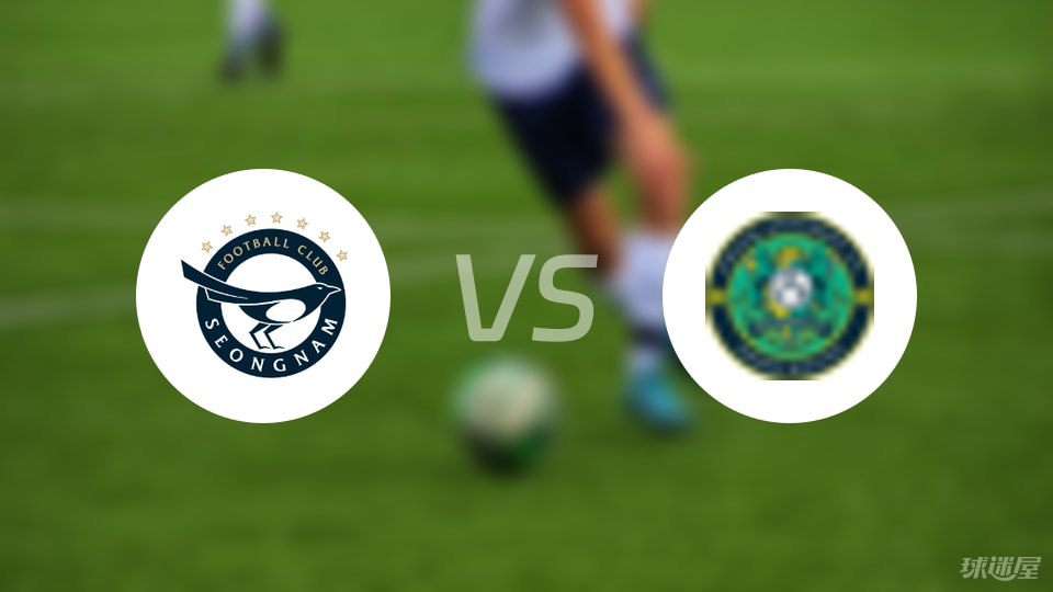 城南FCvs安山小绿人比赛结果